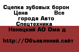 Сцепка зубовых борон  › Цена ­ 100 000 - Все города Авто » Спецтехника   . Ненецкий АО,Ома д.